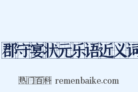 郡守宴状元乐语近义词是什么意思的图片
